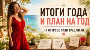 Мои итоги года и планирование года на острове Гили Траванган #итогигода#планнагод #планирование#гили