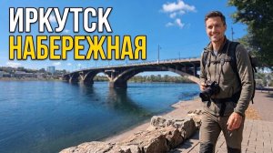 Прогулка вдоль набережной реки Ангары в Иркутске | Летняя жизнь в Сибири 2026
