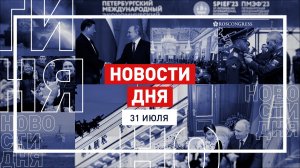 Новости 31 июля за 60 секунд