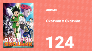 Охотник х Охотник 124 серия (аниме-сериал, 2011)
