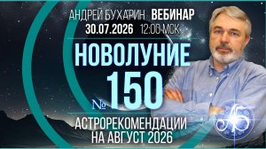 Август 2026 | Новолуние № 150