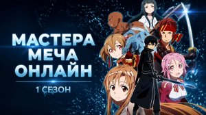 Мастера меча онлайн - 1 сезон 1 серия / Sword Art Online