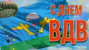 С ДНЁМ ВОЗДУШНО-ДЕСАНТНЫХ ВОЙСК ! ПОЗДРАВЛЕНИЕ