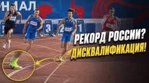 Чемпионат России 2026 | 200 м: 3 рекорда, 2 дисквалификации и ракетная опасность
