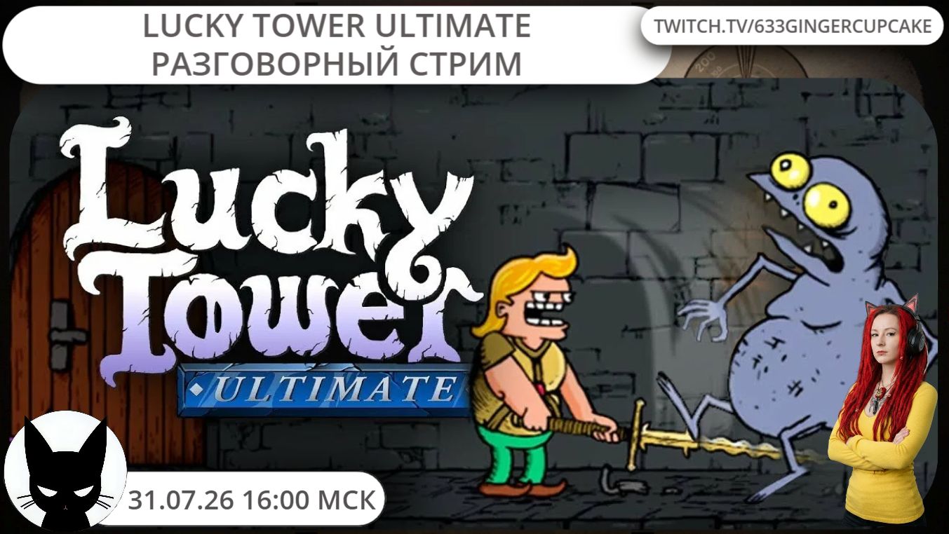 31.07.26 16:00 Lucky Tower Ultimate - Разговорный стрим