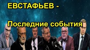 ЕВСТАФЬЕВ Последние события