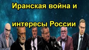 Иранская война и интересы России