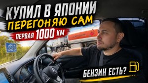 #3 КУПИЛ АВТО ИЗ ЯПОНИИ. VLOG: Мой первый перегон, моя первая 1000 км!