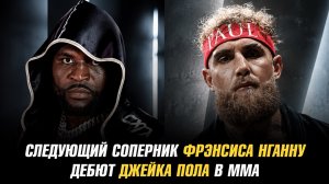Бой Фрэнсиса Нганну в разработке / Дебют Джейка Пола в ММА