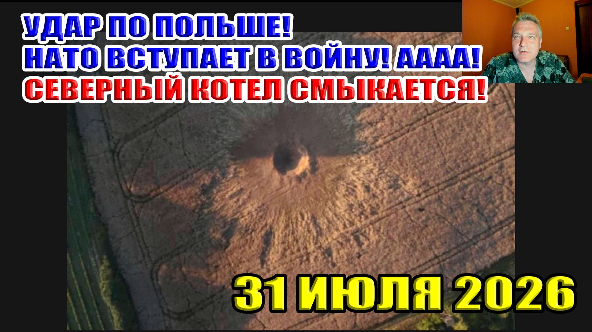 Удар по Польше! НАТО вступит в войну! АААА! Северный котел смыкается! 31 июля 2026