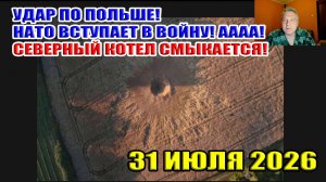 Удар по Польше! НАТО вступит в войну! АААА! Северный котел смыкается! 31 июля 2026
