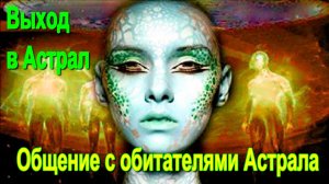 Выход в Астрал. Общение с обитателями Астрала ✅– обсуждаем