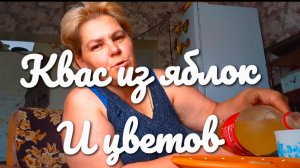 Жизнь в деревне.Вкусный домашний квас своими руками.