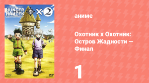 Охотник х Охотник: Остров Жадности — Финал 1 серия (аниме-сериал, 2004)