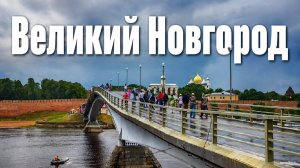 Великий Новгород: колыбель русской истории