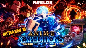 ROBLOX × АНИМЕ: ЭКСПЕДИЦИЯ В МИР БЕЗУМНЫХ ПРИКЛЮЧЕНИЙ!