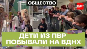 От космической еды до умного дома: как дети из ПВР побывали на ВДНХ