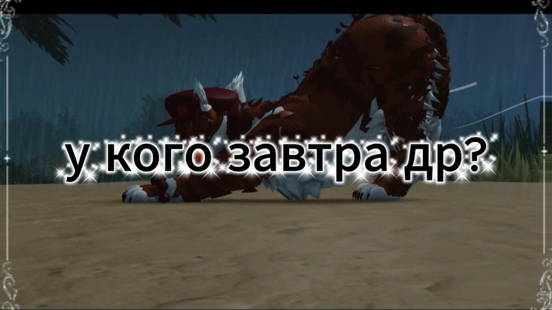 др у автора у меня ыыыыы завтра УРАААААААААААА!!! нас уже 124???