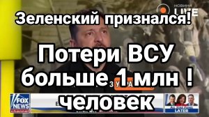 ЗЕЛЕНСКИЙ ПРИЗНАЛСЯ ! ПОТЕРИ ВСУ  БОЛЕЕ  1МЛН ЧЕЛОВЕК!