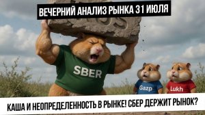 Вечерний анализ рынка 31 июля. Рынок в каше, разнонаправлен, непредсказуем! Что с валютой? Сбер!