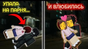 💫 КАК Я СЛУЧАЙНО УПАЛА НА ПАРНЯ И ВЛЮБИЛАСЬ 😍🔥 #роблокс #роблоксистория