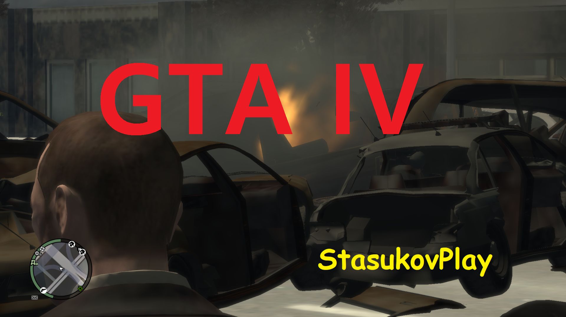 Устроил взрыв ДТП ▶GTAIV