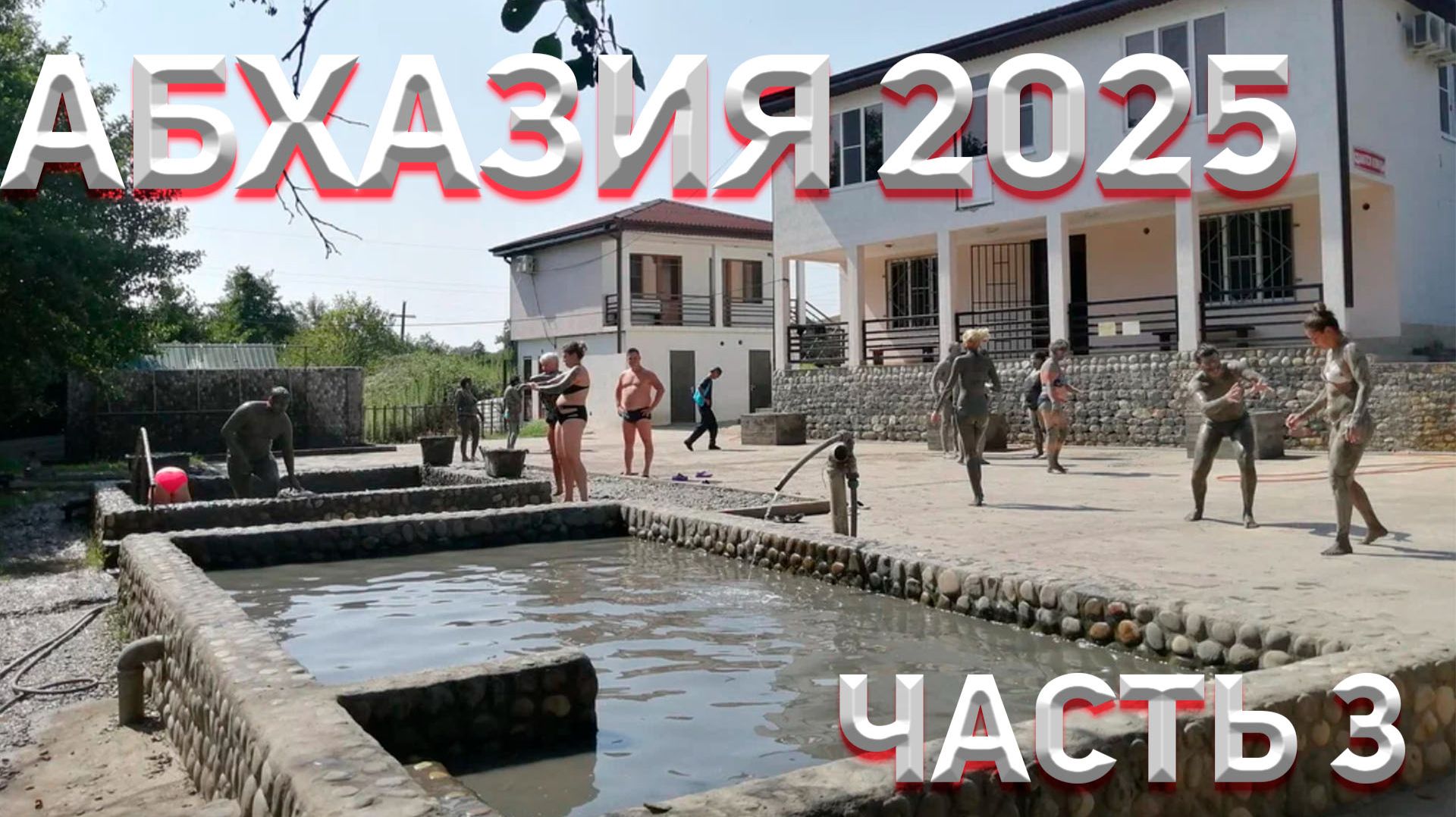 ОТПУСК 2025. АБХАЗИЯ, ГРЯЗИ И ВОДОПАДЫ