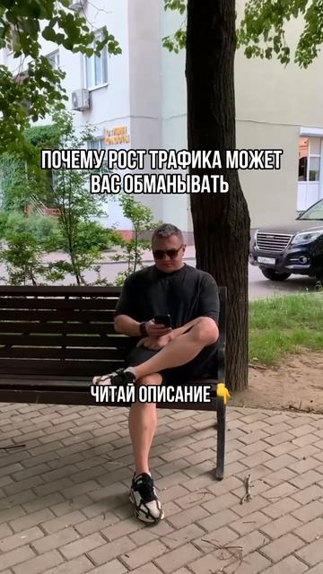 почему рост трафика может вас обманывать