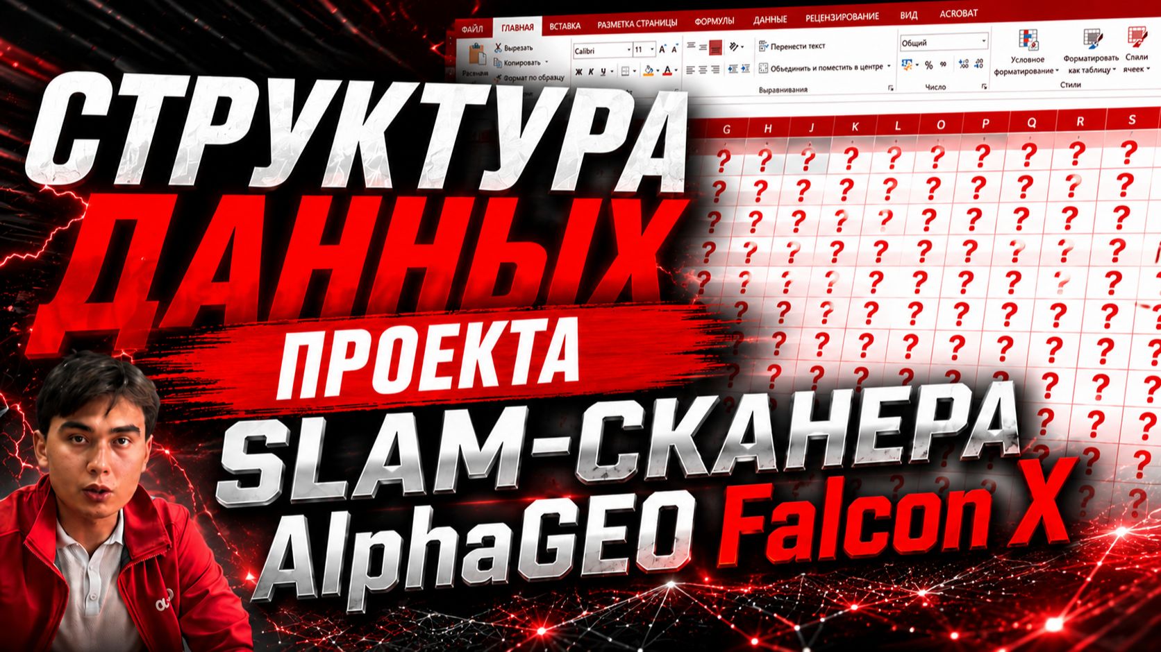 Структура данных проекта SLAM-сканера AlphaGEO Falcon X