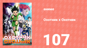 Охотник х Охотник 107 серия (аниме-сериал, 2011)