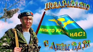 С ДНЁМ ВДВ! КТО, ЕСЛИ НЕ МЫ!