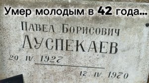 Остался без пальцев ног… и умер молодым в 42 года… Могила актёра Павла Луспекаева. Северное. 07.2026