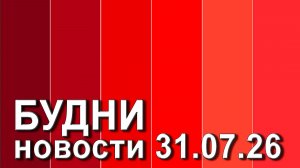 «Будни» (новости, 31. 07. 2026., Белогорское телевидение)