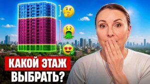 Как выбрать ИДЕАЛЬНЫЙ этаж и не пожалеть? Показываю скрытые проблемы и плюсы в новостройках!