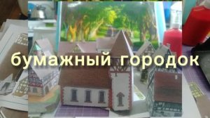 БуМаЖнЫй ГоРоДоК