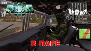 Arma 3 - ТУШИНО СГ: 195 - В ПАРЕ