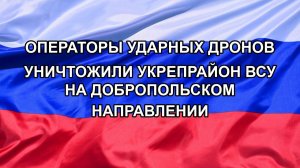 |Н. РФ| Операторы ударных дронов уничтожили укрепрайон ВСУ на добропольском направлении