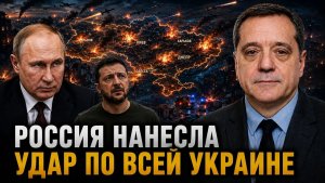 РОССИЯ НАНЕСЛА УДАР ПО ВСЕЙ УКРАИНЕ