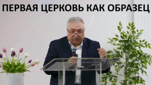 ПЕРВАЯ ЦЕРКОВЬ КАК ОБРАЗЕЦ  Вардан Мартиросян