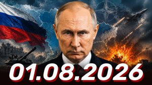 ⚡️Новости Сегодня 01.08.2026 - Главные События Дня