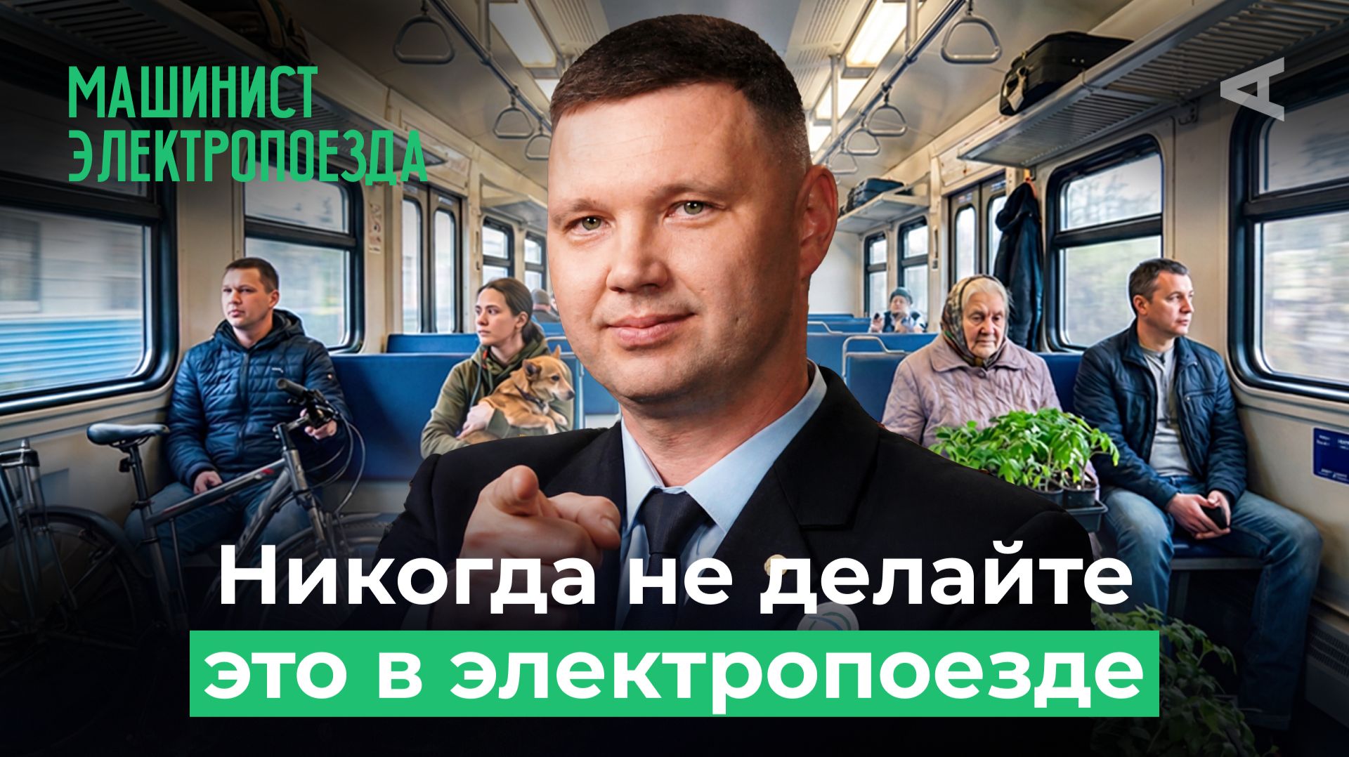 Что будет, если пассажир дёрнет стоп-кран? | 10 глупых вопросов МАШИНИСТУ ЭЛЕКТРОПОЕЗДА