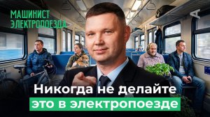 Что будет, если пассажир дёрнет стоп-кран? | 10 глупых вопросов МАШИНИСТУ ЭЛЕКТРОПОЕЗДА