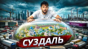 Суздаль. Настоящая Россия? | Послезавтра с Николаем Дубининым