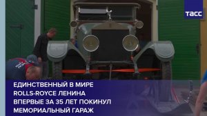 Единственный в мире Rolls-Royce Ленина впервые за 35 лет покинул Мемориальный гараж
