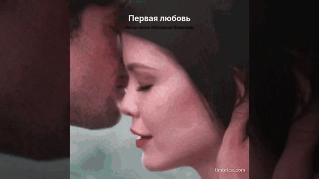 Первая любовь