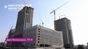 Ход строительства ЖК «Европейский берег 2.0» в Тюмени 1.08.2026