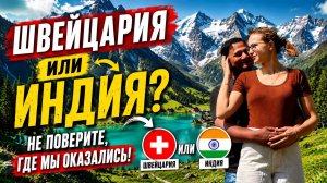 Швейцария или Индия? 😱 Мы не ожидали увидеть ТАКОЕ в Кашмире!