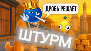 2-е самых везучих моих каток в ШТУРМЕ😎