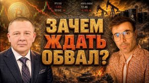 ДЕМУРА Степан. Зачем ждать обвал? Демура & Франциско нефть доллар биткоин рынки осенью