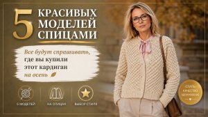 Все будут спрашивать, где вы купили этот кардиган - 5 красивых моделей спицами на осень